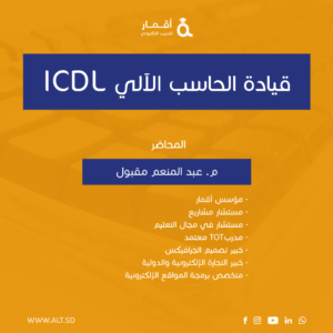 تعلم الحاسب الآلي للمبتدئين ICDL