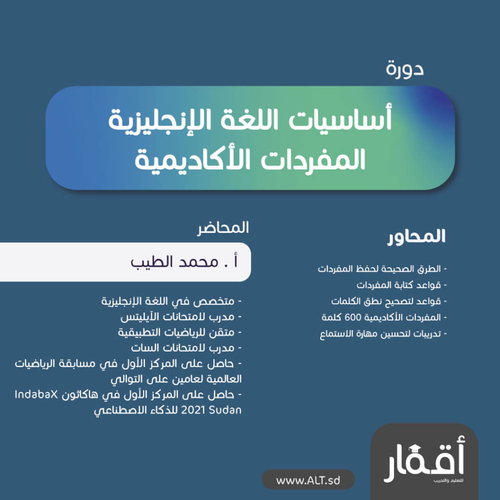 دورة أساسيات اللغة الإنجليزية – المفردات الأكاديمية